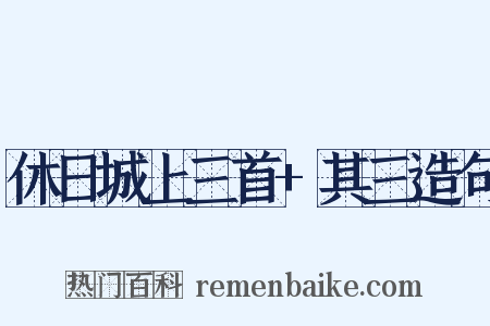 休日城上三首+其三造句是什么意思的图片